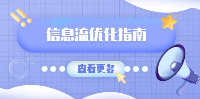 （13965期）信息流优化指南，7大文案撰写套路，提高点击率，素材库积累方法云云学社-专注分享网络创业落地实操课程 – 全网首发_高质量项目输出云云学社