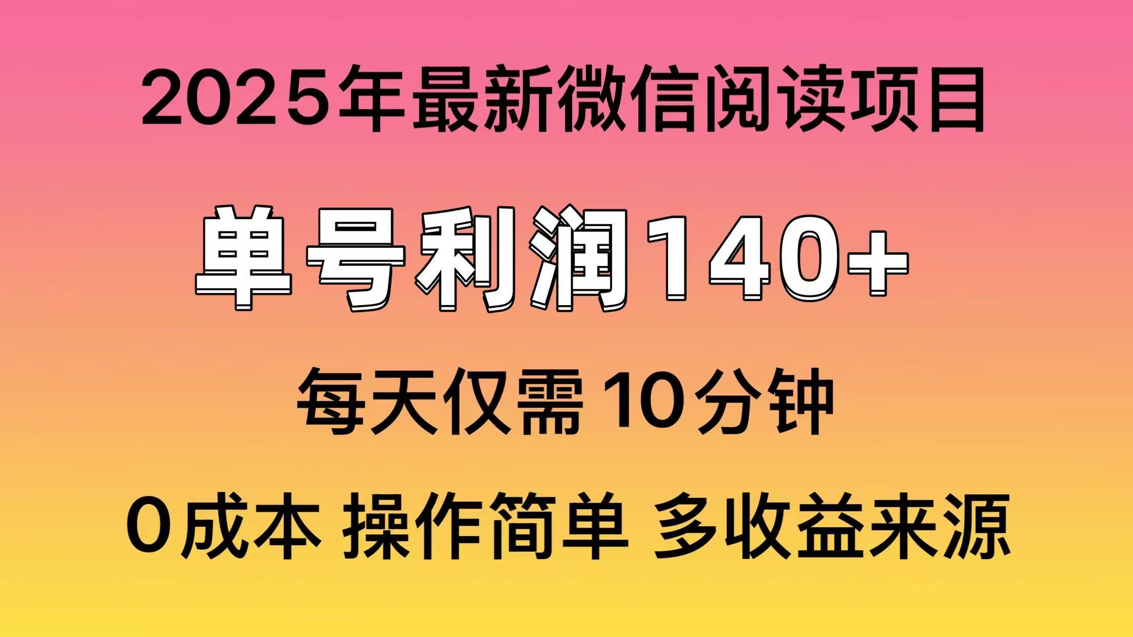 （13952期）微信阅读2025年最新玩法，单号收益140＋，可批量放大！云云学社-专注分享网络创业落地实操课程 – 全网首发_高质量项目输出云云学社