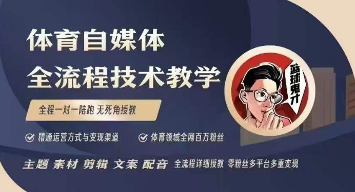 体育自媒体创作全流程讲解，百万大V带你全流程学习体育自媒体短视频文案创作、视频制作和账号运营云云学社-专注分享网络创业落地实操课程 – 全网首发_高质量项目输出云云学社