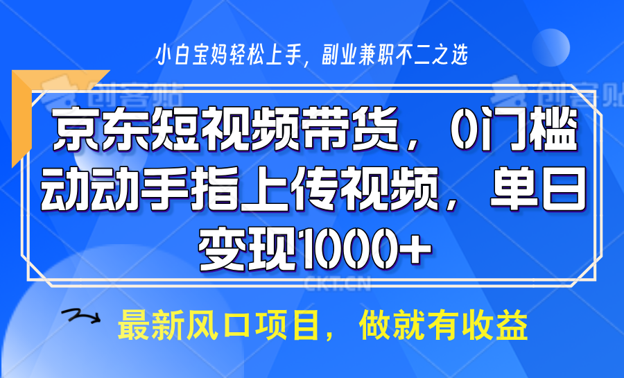 京东短视频带货，操作简单，可矩阵操作，动动手指上传视频，轻松日入1000+云云学社-专注分享网络创业落地实操课程 – 全网首发_高质量项目输出云云学社