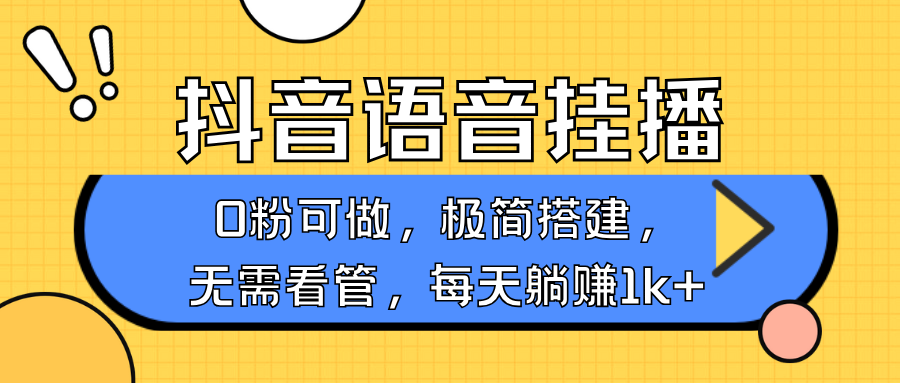 抖音语音无人挂播，每天躺赚1000+，新老号0粉可播，简单好操作，不限流不违规云云学社-专注分享网络创业落地实操课程 – 全网首发_高质量项目输出云云学社