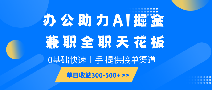 办公助力AI掘金，兼职全职天花板，0基础快速上手，单日收益300-500+云云学社-专注分享网络创业落地实操课程 – 全网首发_高质量项目输出云云学社