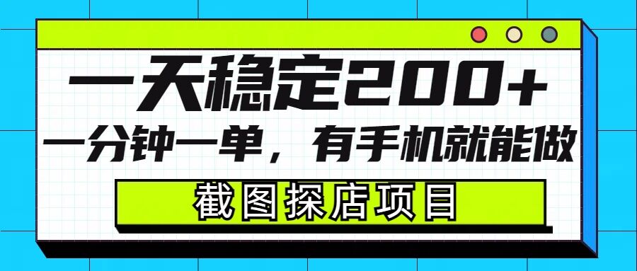 截图探店项目，一分钟一单，有手机就能做，一天稳定200+云云学社-专注分享网络创业落地实操课程 – 全网首发_高质量项目输出云云学社