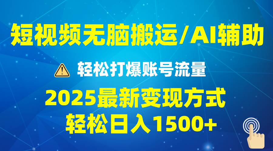 2025短视频AI辅助爆流技巧，最新变现玩法月入1万+，批量上可月入5万云云学社-专注分享网络创业落地实操课程 – 全网首发_高质量项目输出云云学社