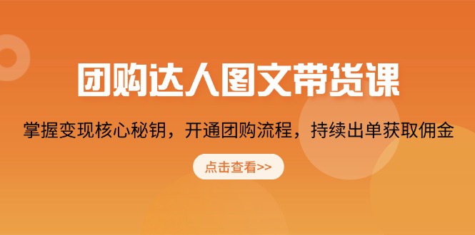 团购 达人图文带货课，掌握变现核心秘钥，开通团购流程，持续出单获取佣金云云学社-专注分享网络创业落地实操课程 – 全网首发_高质量项目输出云云学社