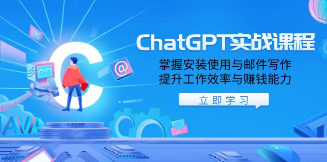 ChatGPT实战课程，掌握安装使用与邮件写作，提升工作效率与赚钱能力云云学社-专注分享网络创业落地实操课程 – 全网首发_高质量项目输出云云学社