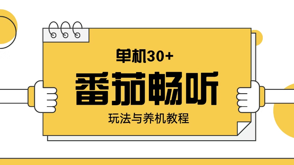 番茄畅听玩法与养机教程：单日日入30+。云云学社-专注分享网络创业落地实操课程 – 全网首发_高质量项目输出云云学社