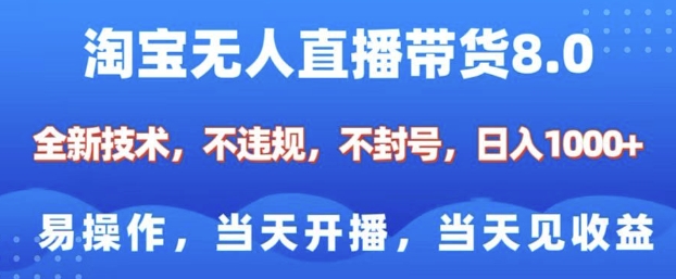 淘宝无人直播带货8.0，全新技术，不违规，不封号，纯小白易操作，当天开播，当天见收益，日入多张云云学社-专注分享网络创业落地实操课程 – 全网首发_高质量项目输出云云学社