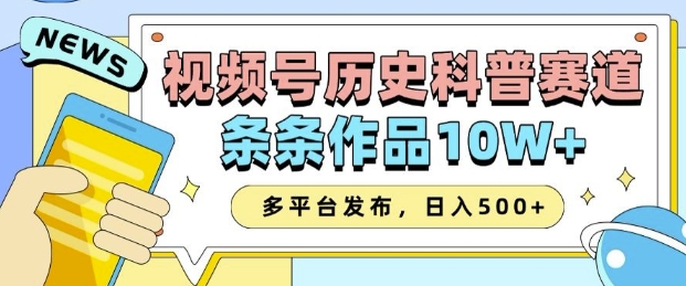 2025视频号历史科普赛道，AI一键生成，条条作品10W+，多平台发布，助你变现收益翻倍云云学社-专注分享网络创业落地实操课程 – 全网首发_高质量项目输出云云学社