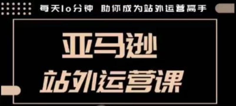 聪明的跨境人都在学的亚马逊站外运营课，每天10分钟，手把手教你成为站外运营高手云云学社-专注分享网络创业落地实操课程 – 全网首发_高质量项目输出云云学社