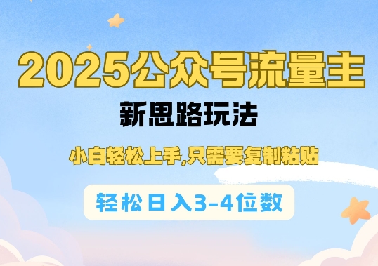 2025公双号流量主新思路玩法，小白轻松上手，只需要复制粘贴，轻松日入3-4位数云云学社-专注分享网络创业落地实操课程 – 全网首发_高质量项目输出云云学社