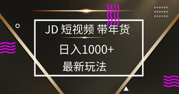 2025最新京东蓝海项目，0 门槛日入 1k+，小白宝妈轻松上手【揭秘】云云学社-专注分享网络创业落地实操课程 – 全网首发_高质量项目输出云云学社