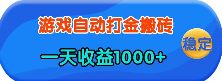 老款游戏自动打金，一天收益1k+ 人人可做，有手就行【揭秘】云云学社-专注分享网络创业落地实操课程 – 全网首发_高质量项目输出云云学社