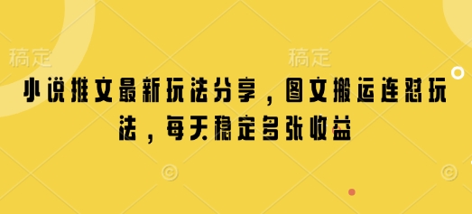 小说推文最新玩法分享，图文搬运连怼玩法，每天稳定多张收益云云学社-专注分享网络创业落地实操课程 – 全网首发_高质量项目输出云云学社