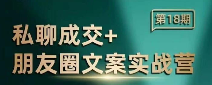 私聊成交朋友圈文案实战营，比较好的私域成交朋友圈文案课程云云学社-专注分享网络创业落地实操课程 – 全网首发_高质量项目输出云云学社