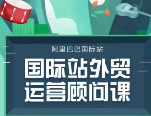 国际站运营顾问系列课程，一套完整的运营思路和逻辑云云学社-专注分享网络创业落地实操课程 – 全网首发_高质量项目输出云云学社