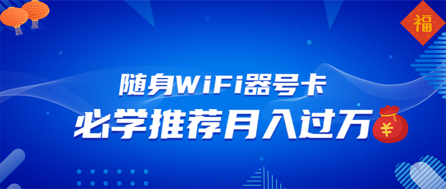 随身WiFi器推广，月入过万，多种变现渠道来一场翻身之战云云学社-专注分享网络创业落地实操课程 – 全网首发_高质量项目输出云云学社