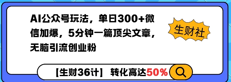 AI公众号玩法，单日300+微信加爆，5分钟一篇顶尖文章无脑引流创业粉云云学社-专注分享网络创业落地实操课程 – 全网首发_高质量项目输出云云学社