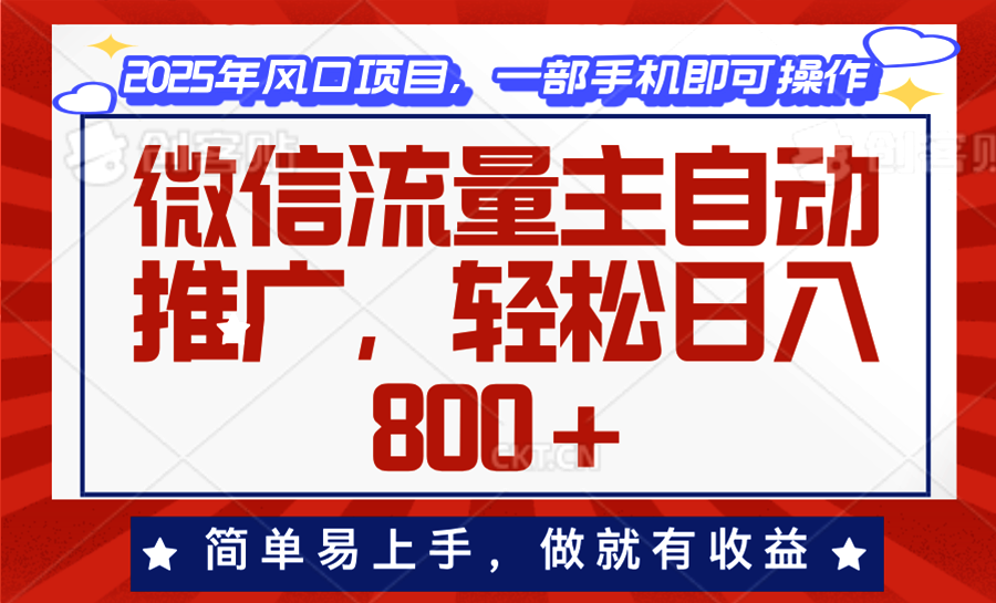 微信流量主自动推广，轻松日入800+，简单易上手，做就有收益。云云学社-专注分享网络创业落地实操课程 – 全网首发_高质量项目输出云云学社