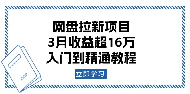 网盘拉新项目：3月收益超16万，入门到精通教程云云学社-专注分享网络创业落地实操课程 – 全网首发_高质量项目输出云云学社