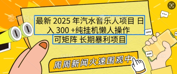 2025年最新汽水音乐人项目，单号日入3张，可多号操作，可矩阵，长期稳定小白轻松上手【揭秘】云云学社-专注分享网络创业落地实操课程 – 全网首发_高质量项目输出云云学社