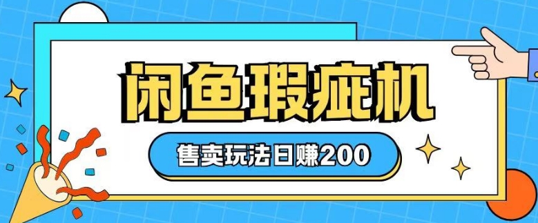 咸鱼瑕疵机售卖玩法0基础也能上手，日入2张云云学社-专注分享网络创业落地实操课程 – 全网首发_高质量项目输出云云学社