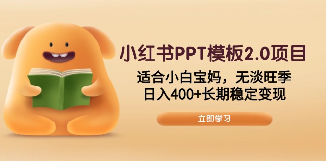 小红书PPT模板2.0项目，适合小白宝妈，无淡旺季，日入400+长期稳定变现云云学社-专注分享网络创业落地实操课程 – 全网首发_高质量项目输出云云学社