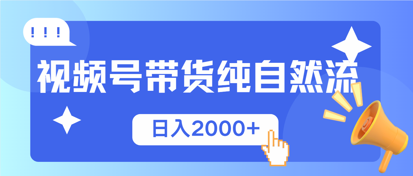 视频号带货，纯自然流，起号简单，爆率高轻松日入2000+云云学社-专注分享网络创业落地实操课程 – 全网首发_高质量项目输出云云学社