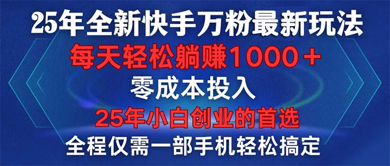 25年全新快手万粉玩法，全程一部手机轻松搞定，一分钟两条作品，零成本…云云学社-专注分享网络创业落地实操课程 – 全网首发_高质量项目输出云云学社